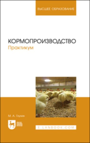 Обложка книги  «Кормопроизводство. Практикум»