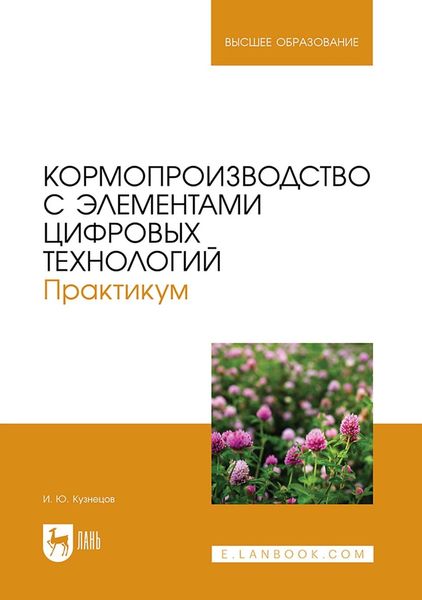Обложка книги  «Кормопроизводство с элементами цифровых технологий. Практикум. Учебное пособие для вузов»