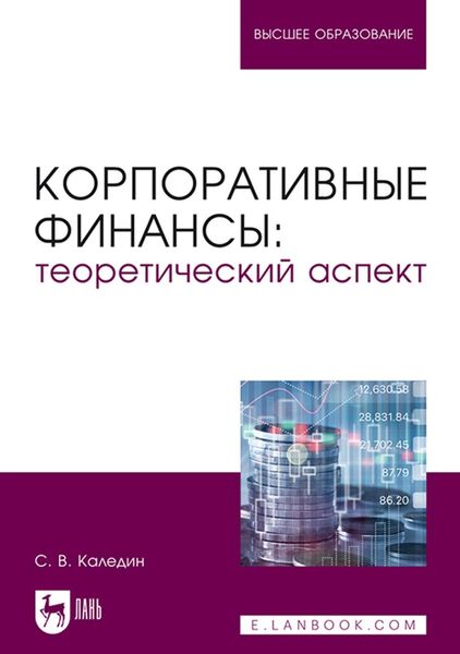 Обложка книги «Корпоративные финансы: теоретический аспект. Учебник для вузов»