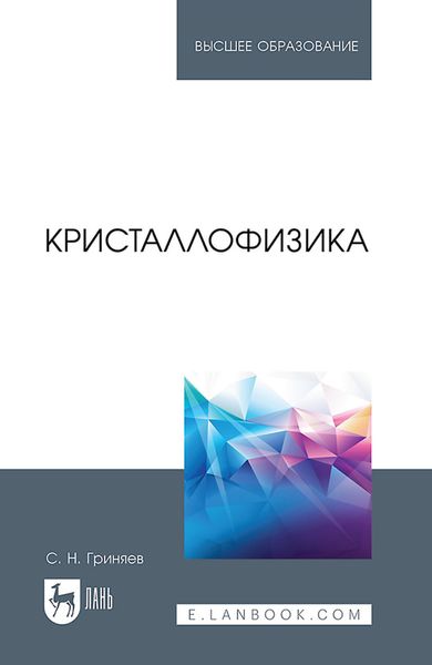 Обложка книги  «Кристаллофизика. Учебное пособие для вузов»