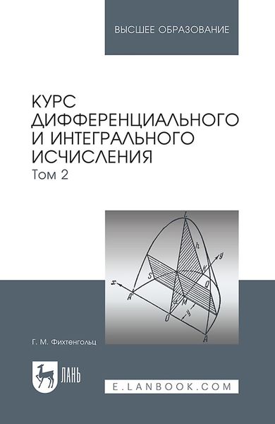 Обложка книги  «Курс дифференциального и интегрального исчисления. В 3-х томах. Том 2. Учебник для вузов»