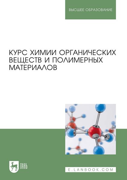 Обложка книги  «Курс химии органических веществ и полимерных материалов. Учебник для вузов»