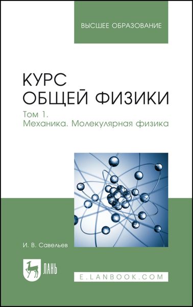 Обложка книги  «Курс общей физики. Том 1. Механика. Молекулярная физика. Учебник для вузов»