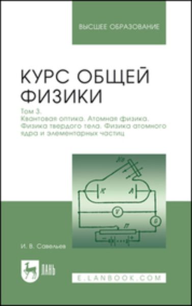 Обложка книги  «Курс общей физики. Том 3. Квантовая оптика. Атомная физика. Физика твердого тела. Физика атомного ядра и элементарных частиц»