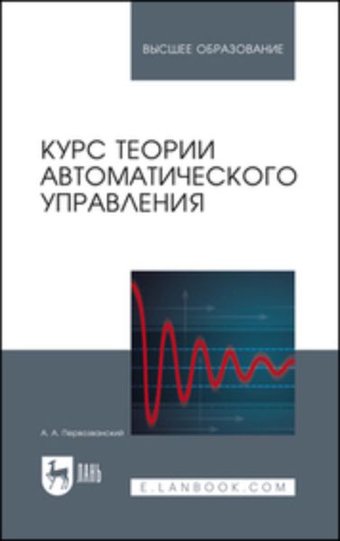 Обложка книги  «Курс теории автоматического управления. Учебное пособие для вузов»
