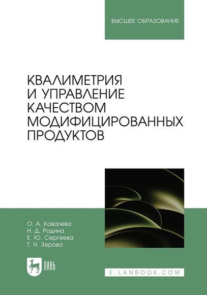 Обложка книги  «Квалиметрия и управление качеством модифицированных продуктов. Учебное пособие для вузов»