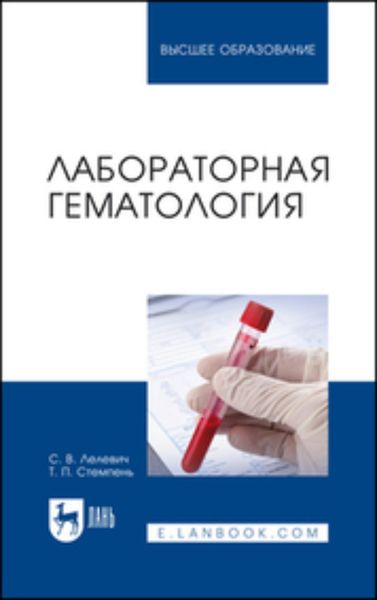 Обложка книги  «Лабораторная гематология. Учебное пособие для вузов»
