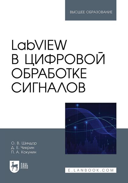 Обложка книги  «LabVIEW в цифровой обработке сигналов. Учебное пособие для вузов»