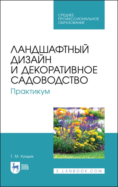 Обложка книги  «Ландшафтный дизайн и декоративное садоводство. Практикум»