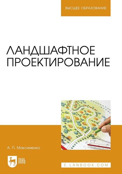 Обложка книги «Ландшафтное проектирование. Учебник для вузов»