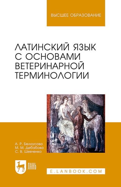 Обложка книги  «Латинский язык с основами ветеринарной терминологии. Учебное пособие для вузов»