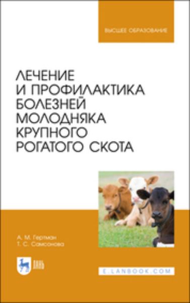 Обложка книги  «Лечение и профилактика болезней молодняка крупного рогатого скота. Учебное пособие для вузов»