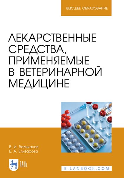 Обложка книги  «Лекарственные средства, применяемые в ветеринарной медицине. Учебное пособие для вузов»