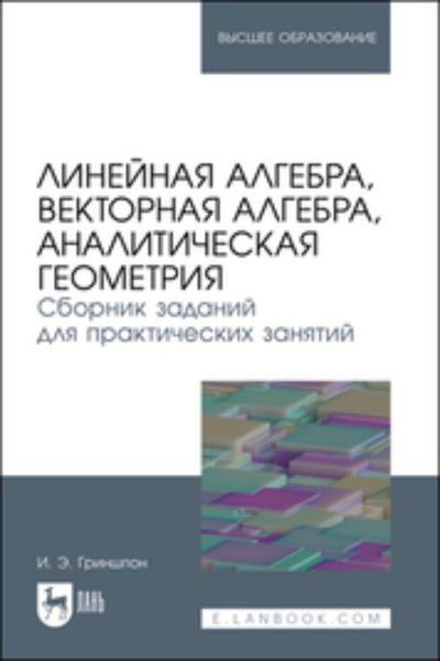 Обложка книги  «Линейная алгебра, векторная алгебра, аналитическая геометрия. Сборник заданий для практических занятий. Учебное пособие для вузов»
