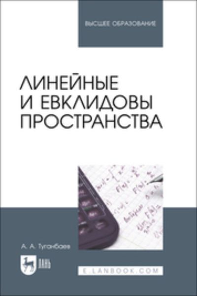 Обложка книги  «Линейные и евклидовы пространства. Учебник для вузов»