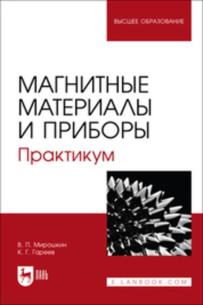 Обложка книги  «Магнитные материалы и приборы. Практикум. Учебное пособие для вузов»