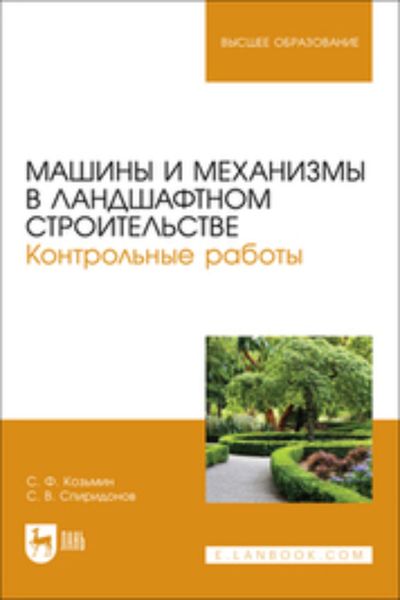 Обложка книги  «Машины и механизмы в ландшафтном строительстве. Контрольные работы. Учебное пособие для вузов»