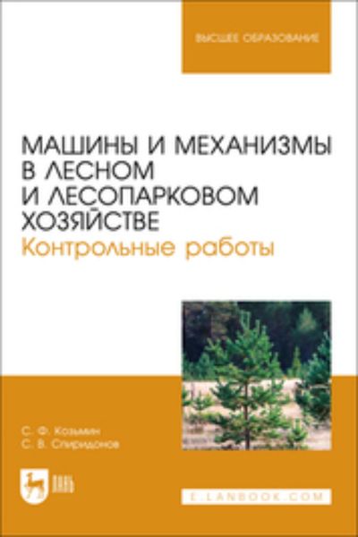 Обложка книги  «Машины и механизмы в лесном и лесопарковом хозяйстве. Контрольные работы. Учебное пособие для вузов»