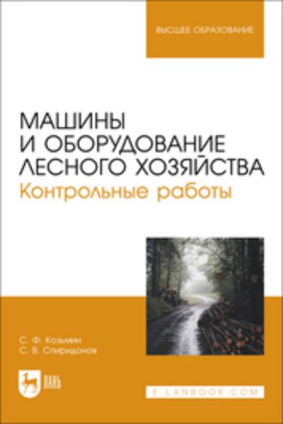 Обложка книги  «Машины и оборудование лесного хозяйства. Контрольные работы. Учебное пособие для вузов»