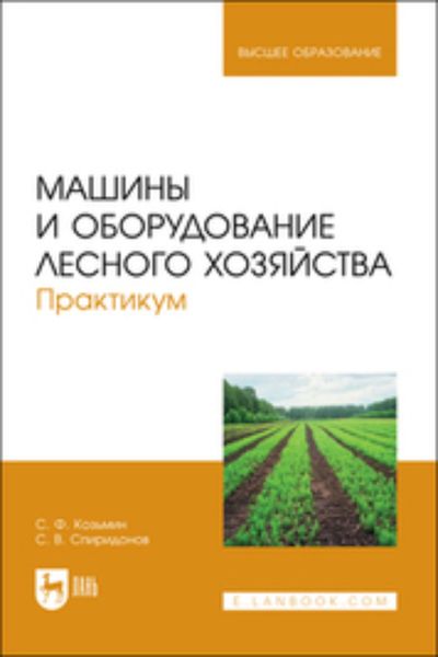 Обложка книги  «Машины и оборудование лесного хозяйства. Практикум. Учебное пособие для вузов»