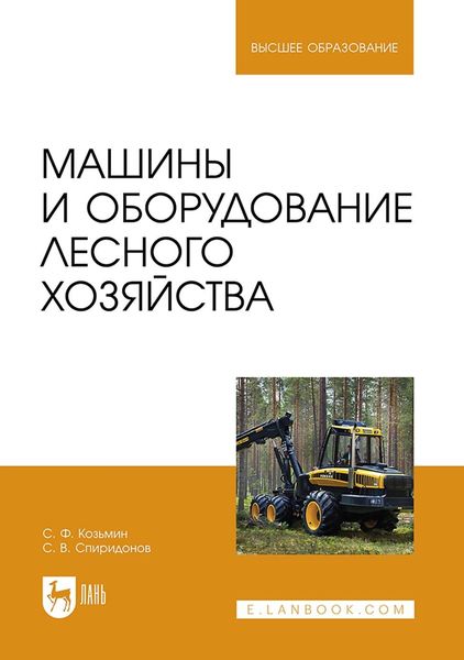 Обложка книги  «Машины и оборудование лесного хозяйства. Учебное пособие для вузов»