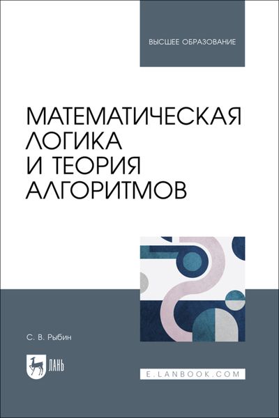 Обложка книги  «Математическая логика и теория алгоритмов. Учебное пособие для вузов»