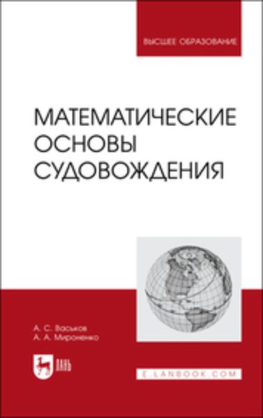 Обложка книги  «Математические основы судовождения. Учебник для вузов»