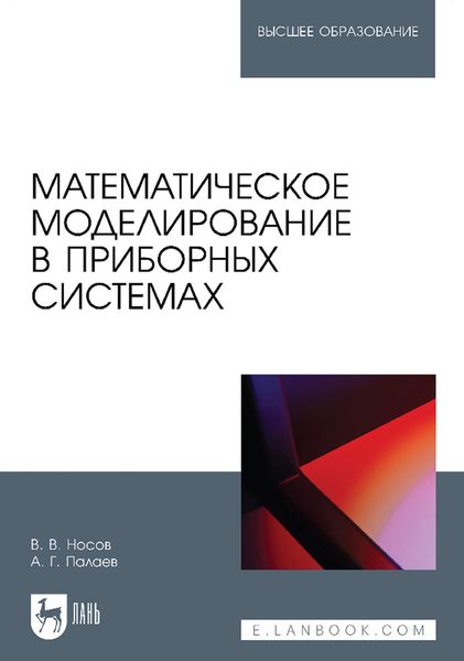 Обложка книги  «Математическое моделирование в приборных системах. Учебное пособие для вузов»