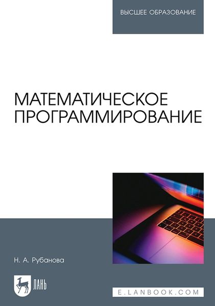Обложка книги  «Математическое программирование. Учебное пособие для вузов»
