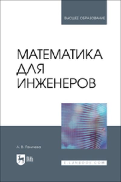 Обложка книги  «Математика для инженеров. Учебник для вузов»
