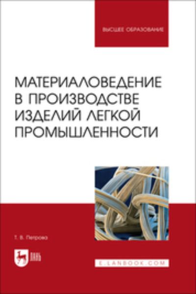 Обложка книги  «Материаловедение в производстве изделий легкой промышленности. Учебно-методическое пособие для вузов»