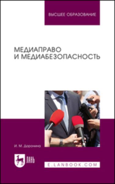 Обложка книги  «Медиаправо и медиабезопасность. Учебное пособие для вузов»