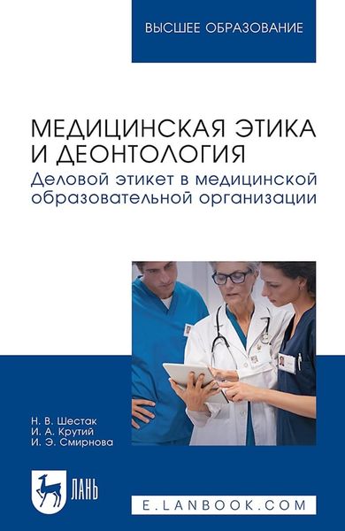 Обложка книги  «Медицинская этика и деонтология. Деловой этикет в медицинской образовательной организации. Учебное пособие для вузов»