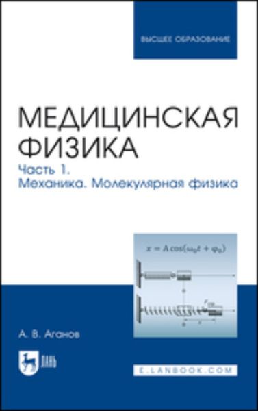 Обложка книги  «Медицинская физика. Часть 1. Механика. Молекулярная физика. Учебное пособие для вузов»
