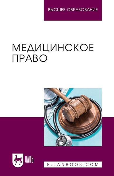 Обложка книги  «Медицинское право. Учебник для вузов»