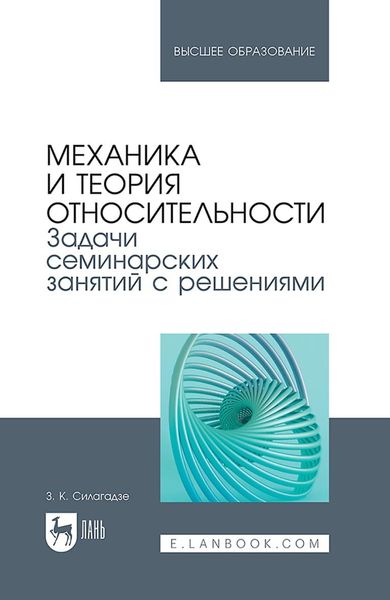 Обложка книги  «Механика и теория относительности. Задачи семинарских занятий с решениями. Учебное пособие для вузов»