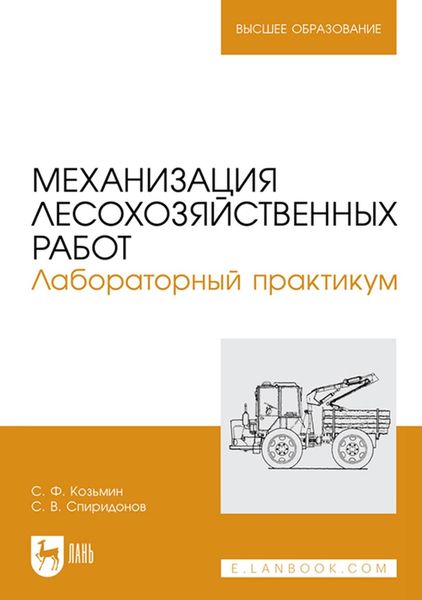Обложка книги  «Механизация лесохозяйственных работ. Лабораторный практикум. Учебное пособие для вузов»