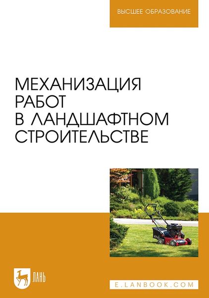Обложка книги  «Механизация работ в садово-парковом и ландшафтном строительстве. Учебное пособие для вузов»