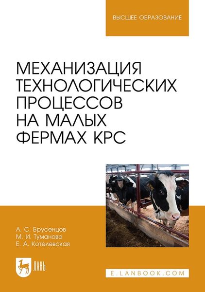 Обложка книги  «Механизация технологических процессов на малых фермах КРС. Учебное пособие для вузов»