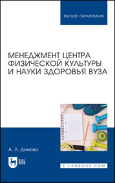 Обложка книги  «Менеджмент центра физической культуры и науки здоровья вуза. Учебное пособие для вузов»