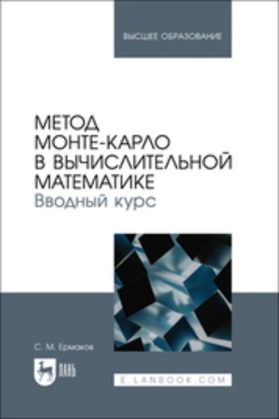Обложка книги  «Метод Монте-Карло в вычислительной математике. Вводный курс. Учебное пособие для вузов»