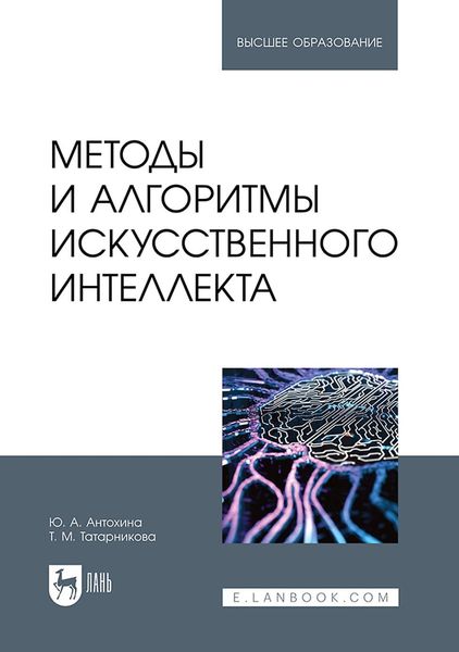 Обложка книги  «Методы и алгоритмы искусственного интеллекта. Учебник для вузов»