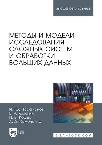 Обложка книги  «Методы и модели исследования сложных систем и обработки больших данных»