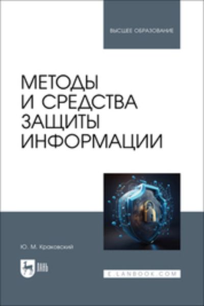 Обложка книги  «Методы и средства защиты информации. Учебное пособие для вузов»