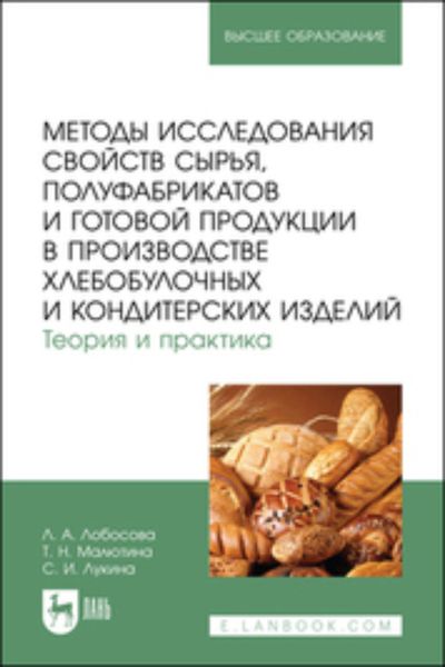Обложка книги  «Методы исследования свойств сырья, полуфабрикатов и готовой продукции в производстве хлебобулочных и кондитерских изделий. Теория и практика. Учебное пособие для вузов»