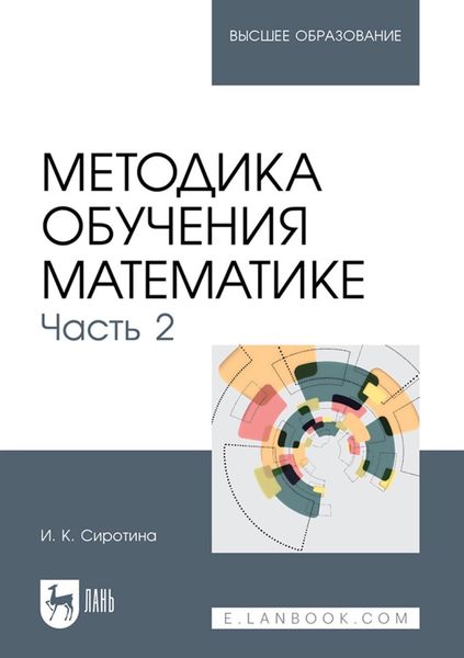 Обложка книги  «Методика обучения математике. Часть 2. Учебное пособие для вузов»