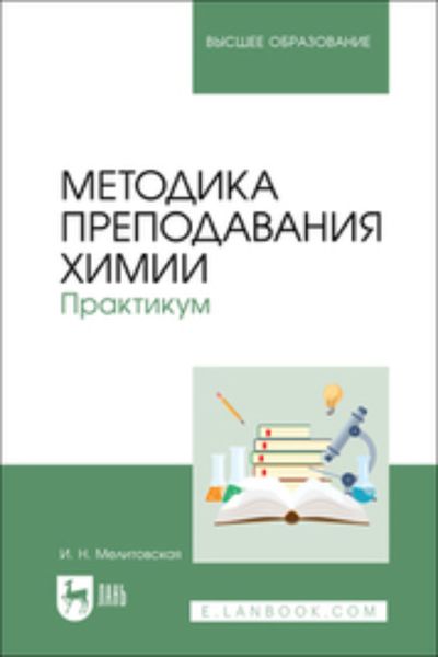 Обложка книги  «Методика преподавания химии. Практикум. Учебное пособие для вузов»