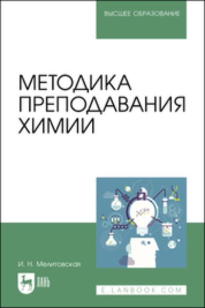 Обложка книги  «Методика преподавания химии. Учебное пособие для вузов»