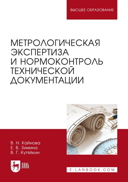 Обложка книги  «Метрологическая экспертиза и нормоконтроль технической документации. Учебно-методическое пособие для вузов»