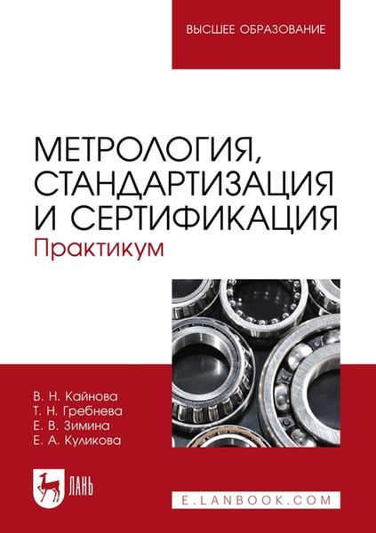 Обложка книги  «Метрология, стандартизация и сертификация. Практикум. Учебное пособие для вузов»